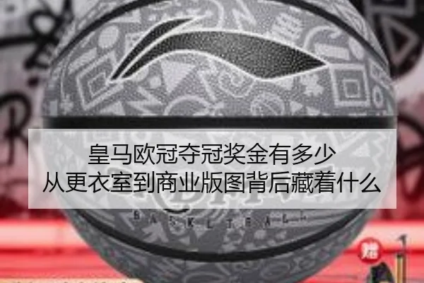 皇马欧冠夺冠奖金有多少 从更衣室到商业版图背后藏着什么